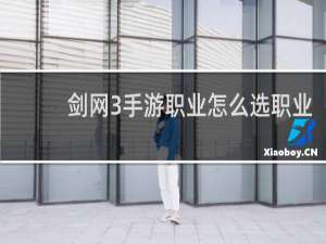 剑网3手游职业怎么选职业