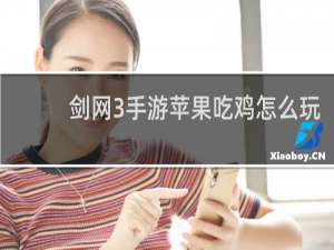 剑网3手游苹果吃鸡怎么玩