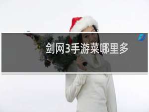 剑网3手游菜哪里多