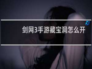 剑网3手游藏宝洞怎么开