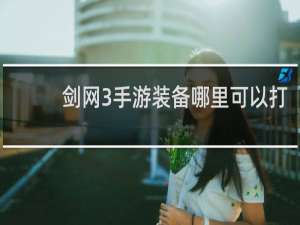 剑网3手游装备哪里可以打