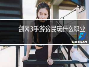 剑网3手游贫民玩什么职业