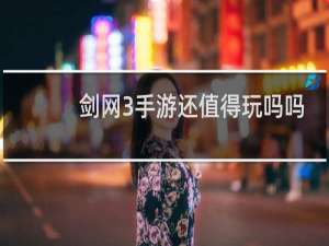 剑网3手游还值得玩吗吗