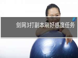 剑网3打副本刷好感度任务