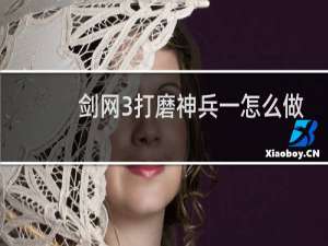 剑网3打磨神兵一怎么做
