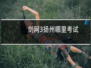 剑网3扬州哪里考试