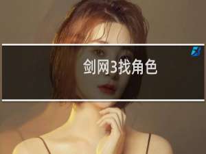 剑网3找角色