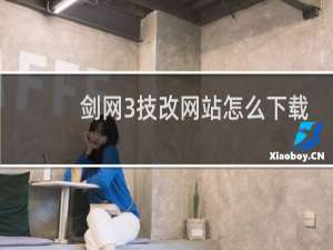 剑网3技改网站怎么下载