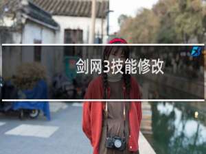 剑网3技能修改