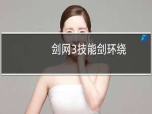 剑网3技能剑环绕