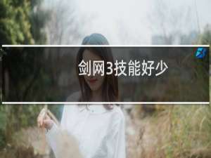 剑网3技能好少