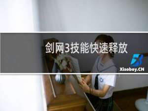 剑网3技能快速释放