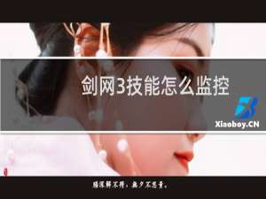 剑网3技能怎么监控