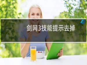 剑网3技能提示去掉