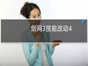 剑网3技能改动4.7