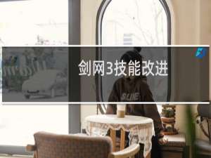 剑网3技能改进