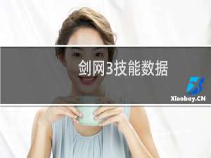 剑网3技能数据