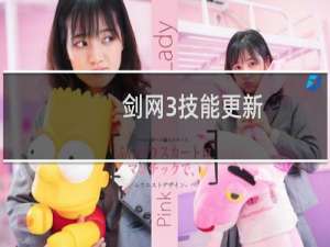 剑网3技能更新