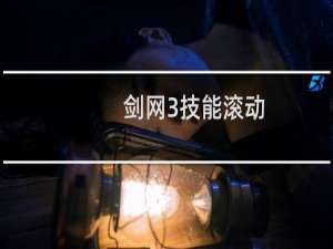 剑网3技能滚动