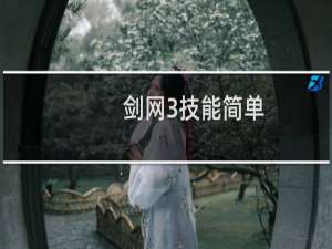 剑网3技能简单