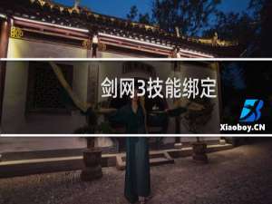 剑网3技能绑定