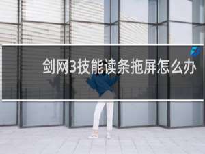 剑网3技能读条拖屏怎么办