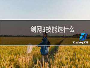 剑网3技能选什么