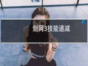 剑网3技能递减