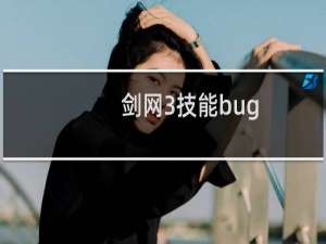 剑网3技能bug