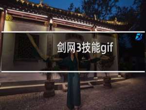 剑网3技能gif