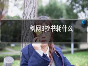剑网3抄书耗什么