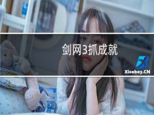 剑网3抓成就