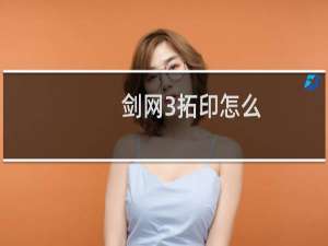 剑网3拓印怎么