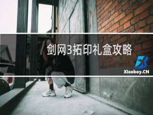 剑网3拓印礼盒攻略