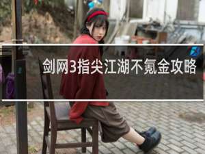 剑网3指尖江湖不氪金攻略