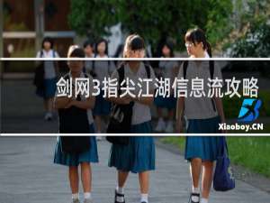 剑网3指尖江湖信息流攻略