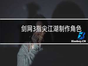 剑网3指尖江湖制作角色