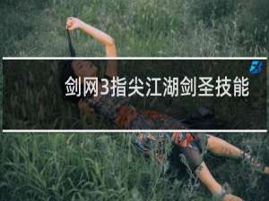 剑网3指尖江湖剑圣技能