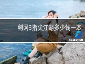 剑网3指尖江湖多少钱一本