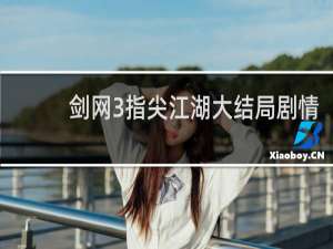 剑网3指尖江湖大结局剧情