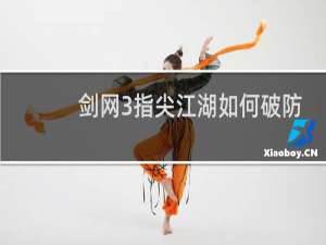 剑网3指尖江湖如何破防
