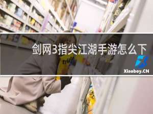 剑网3指尖江湖手游怎么下