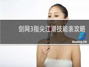 剑网3指尖江湖技能表攻略
