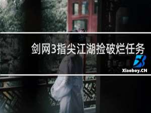 剑网3指尖江湖捡破烂任务