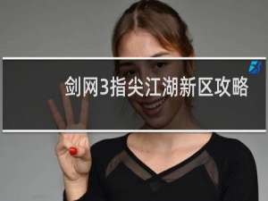 剑网3指尖江湖新区攻略