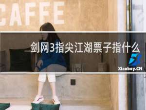 剑网3指尖江湖票子指什么