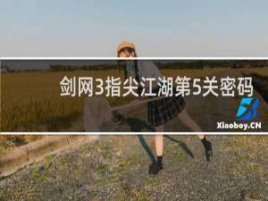 剑网3指尖江湖第5关密码