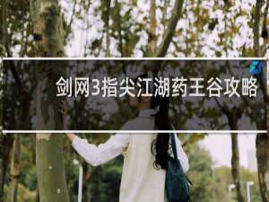 剑网3指尖江湖药王谷攻略