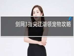 剑网3指尖江湖领宠物攻略