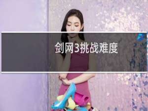 剑网3挑战难度